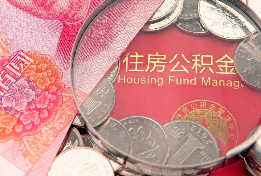 湖州本地人住房公积金怎么取（本地人公积金提取条件）
